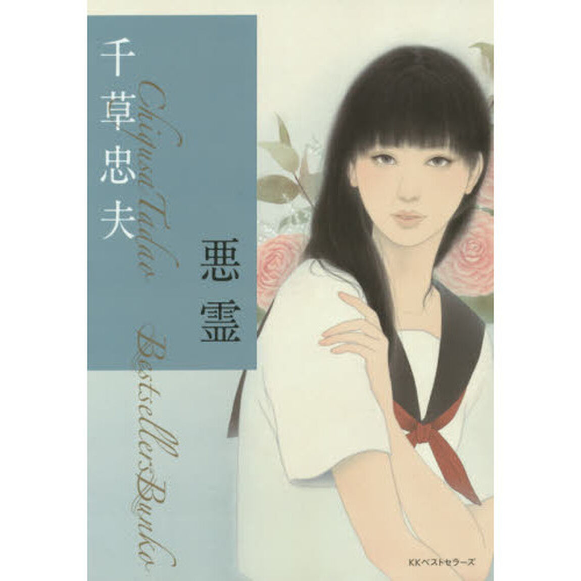 悪霊