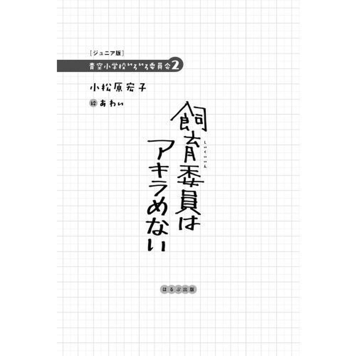 飼育委員はアキラめない　ジュニア版