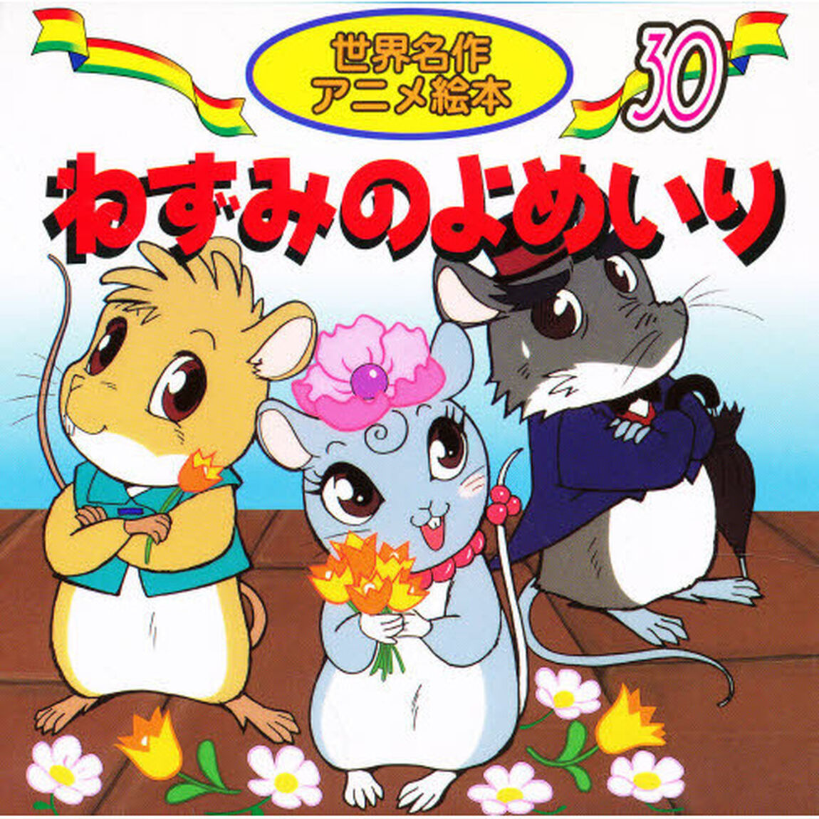 ねずみのよめいり