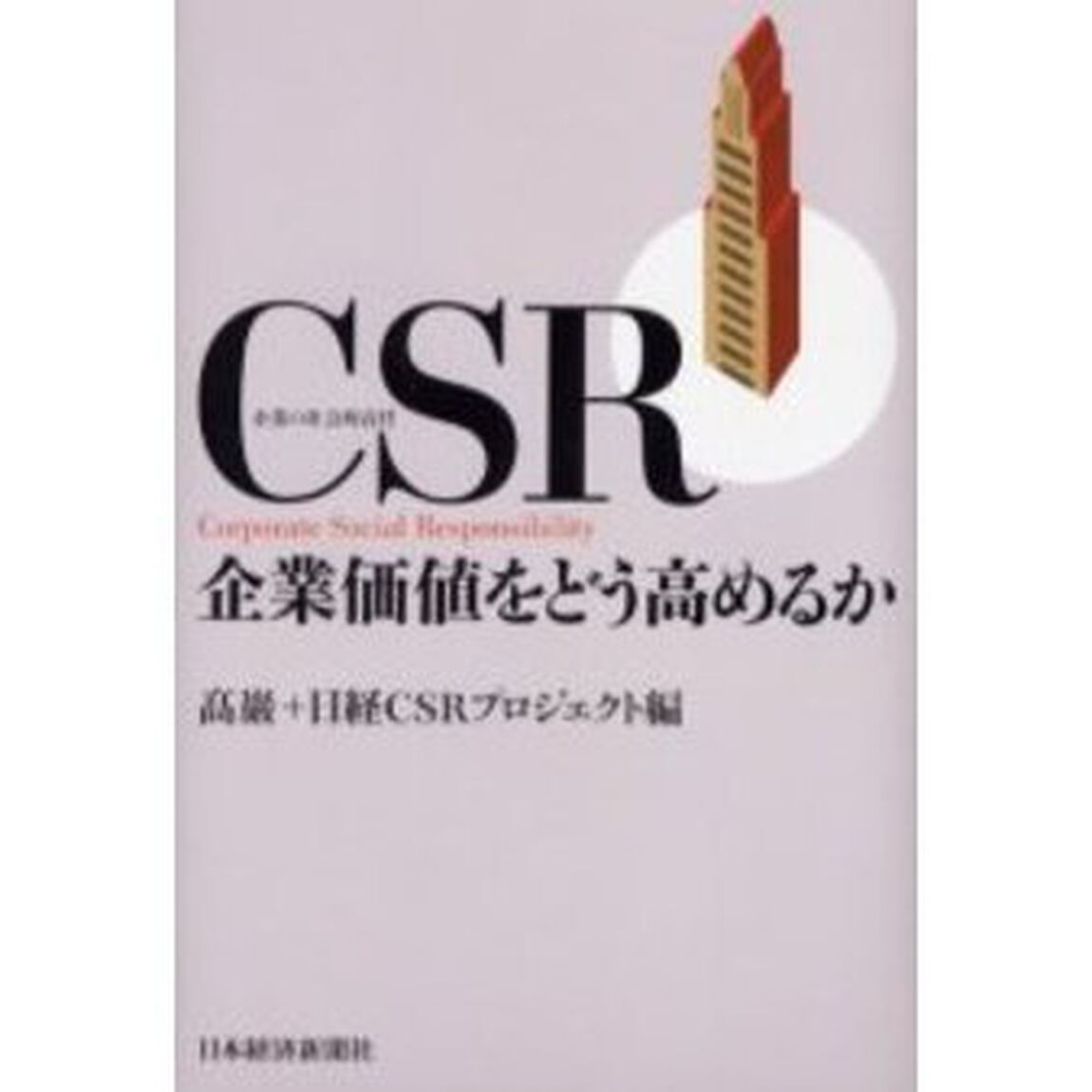 ＣＳＲ　企業価値をどう高めるか