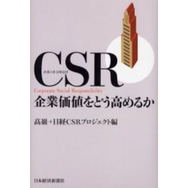 ＣＳＲ　企業価値をどう高めるか