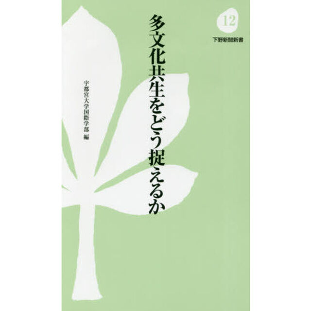 多文化共生をどう捉えるか