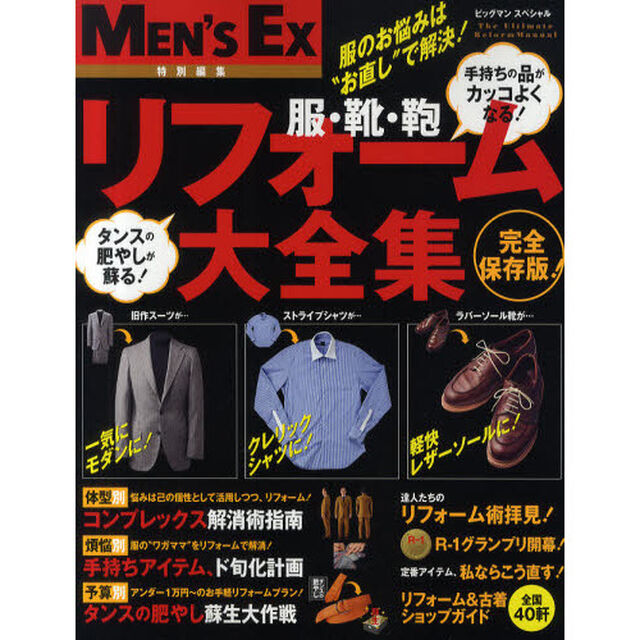 男の傑作品リフォーム大全集　服のお悩みは&ldquo;お直し&rdquo;で解決！　完全保存版