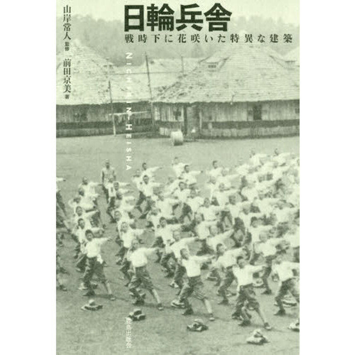 日輪兵舎　戦時下に花咲いた特異な建築
