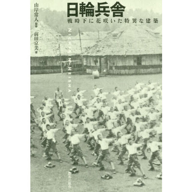 日輪兵舎　戦時下に花咲いた特異な建築
