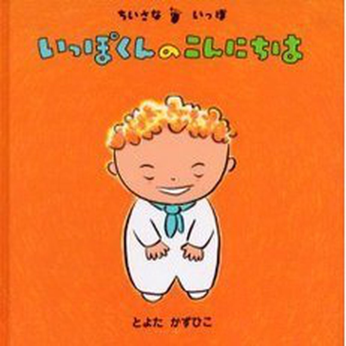 いっぽくんのこんにちは
