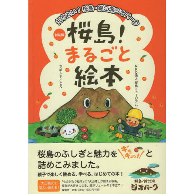 桜島！まるごと絵本