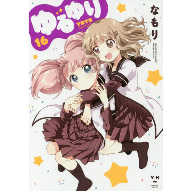 ゆるゆり　１６（共通クリアしおり特典付き）