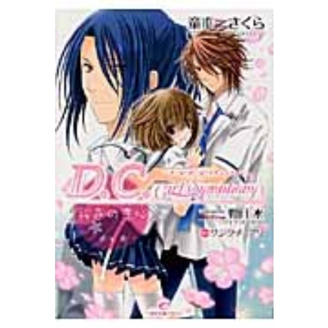 Ｄ．Ｃ．Ｇｉｒｌ&rsquo;ｓ　Ｓｙｍｐｈｏｎｙ　桜色の恋心