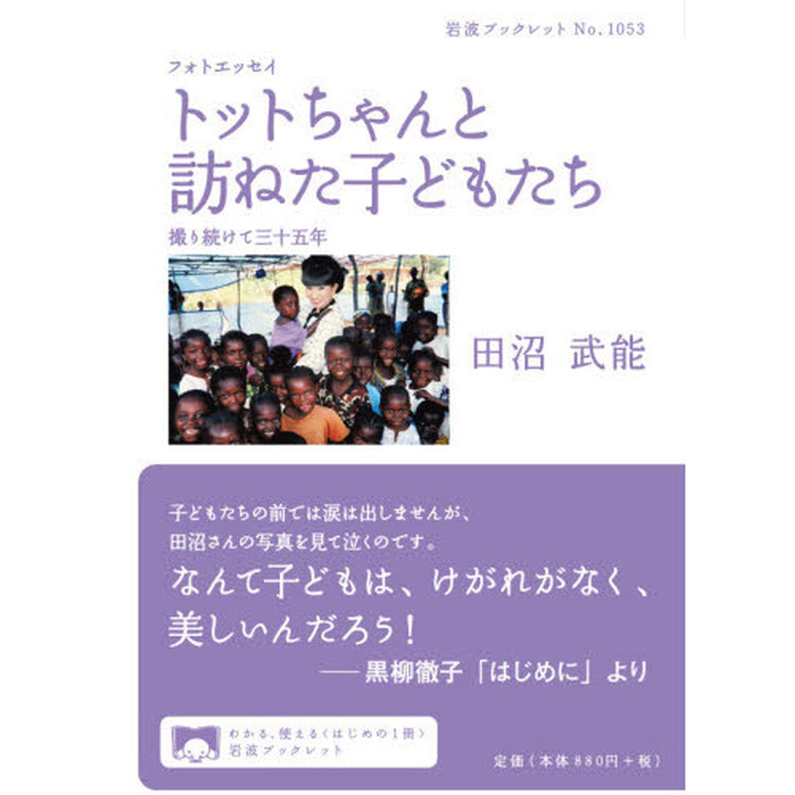 トットちゃんと訪ねた子どもたち　撮り続けて三十五年　フォトエッセイ