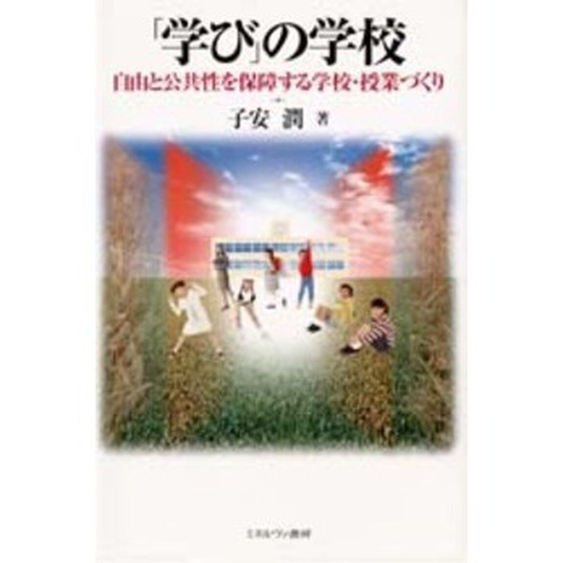 「学び」の学校　自由と公共性を保障する学校・授業づくり