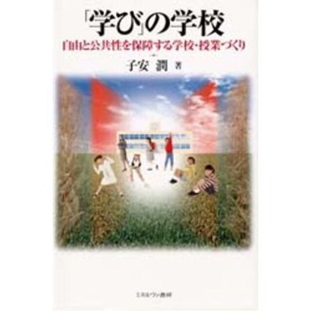 「学び」の学校　自由と公共性を保障する学校・授業づくり