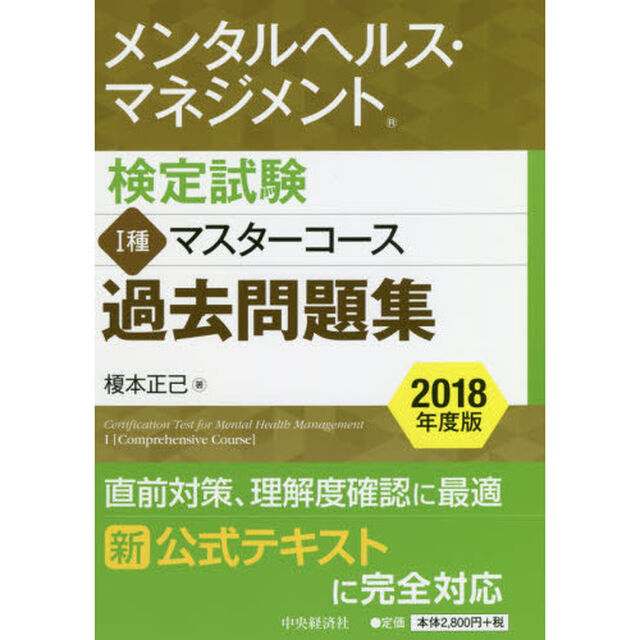 メンタルヘルス・マネジメント検定試験１種マスターコース過去問題集　２０１８年度版