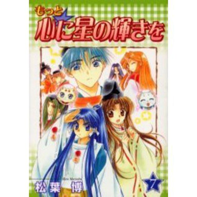 もっと☆心に星の輝きを　　　７