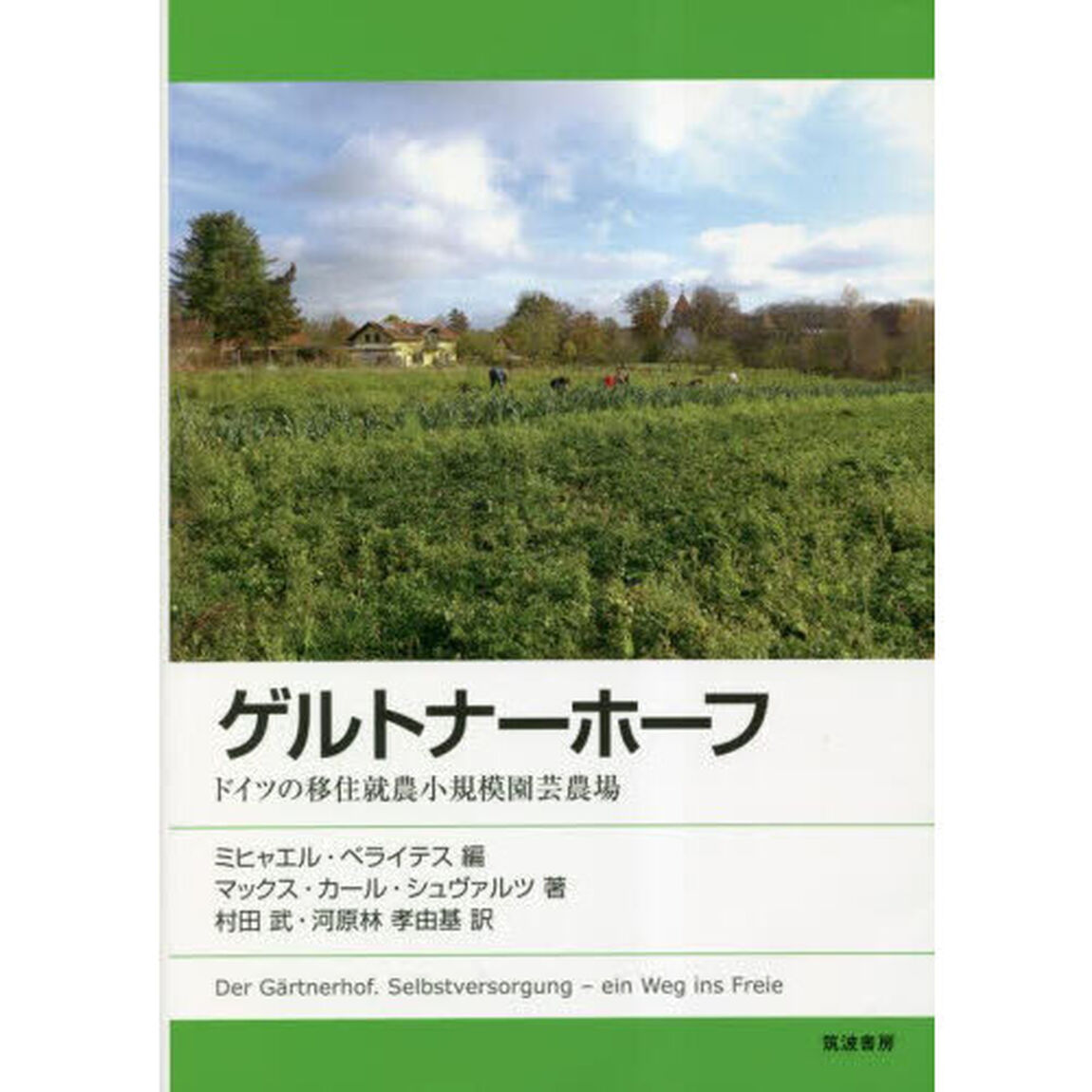 ゲルトナーホーフ　ドイツの移住就農小規模園芸農場