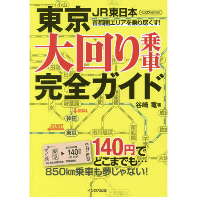 東京 大回り乗車完全ガイド (140円でどこまでも&hellip;)