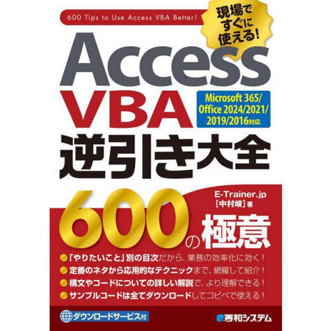 Ａｃｃｅｓｓ　ＶＢＡ逆引き大全６００の極意　現場ですぐに使える！