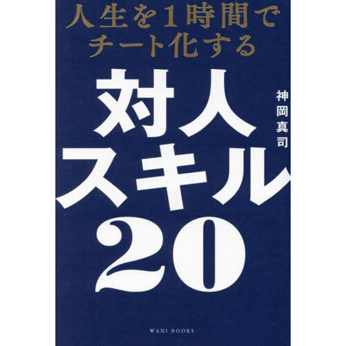 人生を１時間でチート化する対人スキル２０