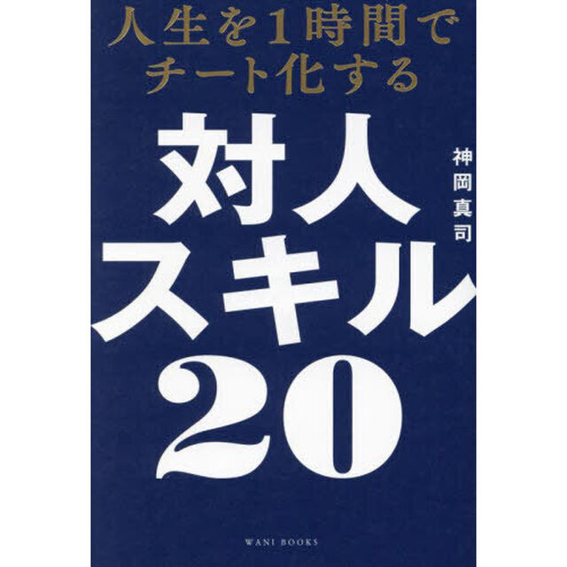 人生を１時間でチート化する対人スキル２０