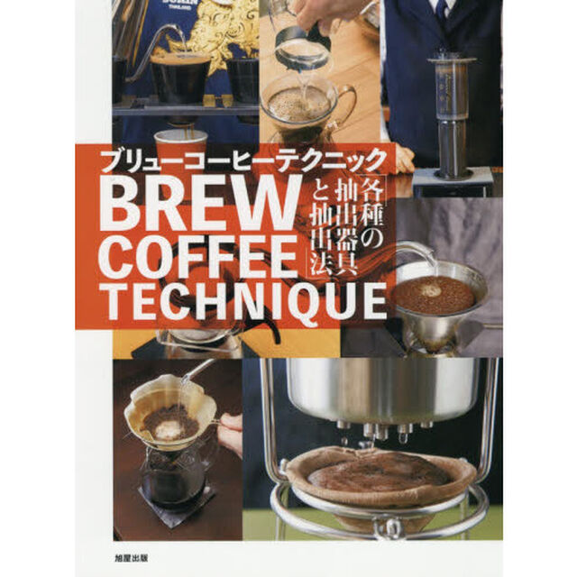 ブリューコーヒーテクニック　各種の抽出器具と抽出法