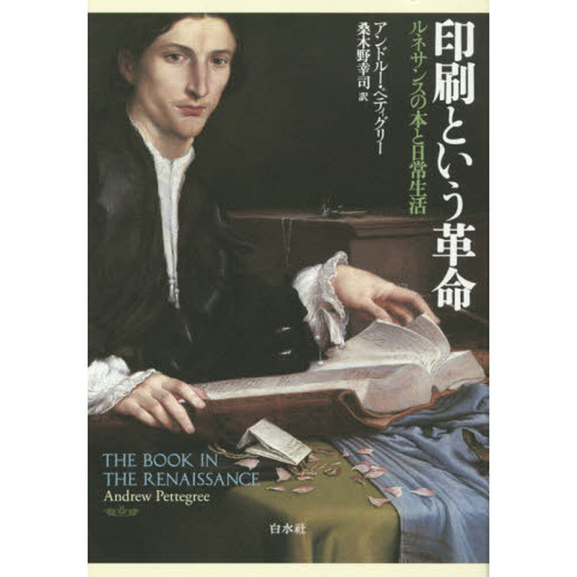 印刷という革命　ルネサンスの本と日常生活