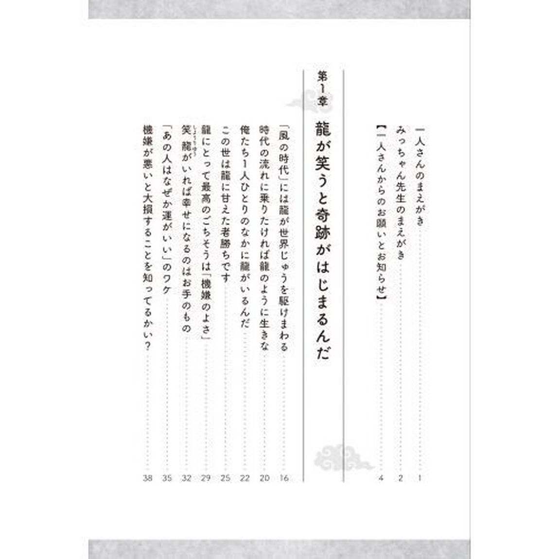 斎藤一人成功したのは、みんな龍のおかげです