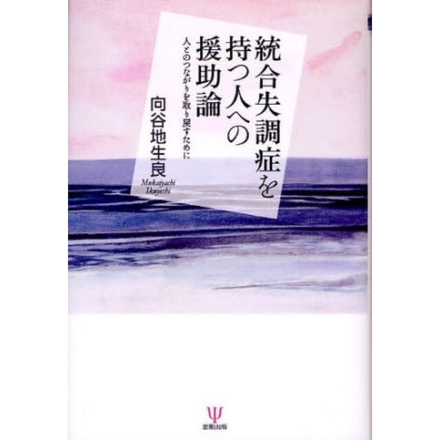 統合失調症を持つ人への援助論　人とのつながりを取り戻すために