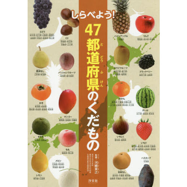 しらべよう！４７都道府県のくだもの