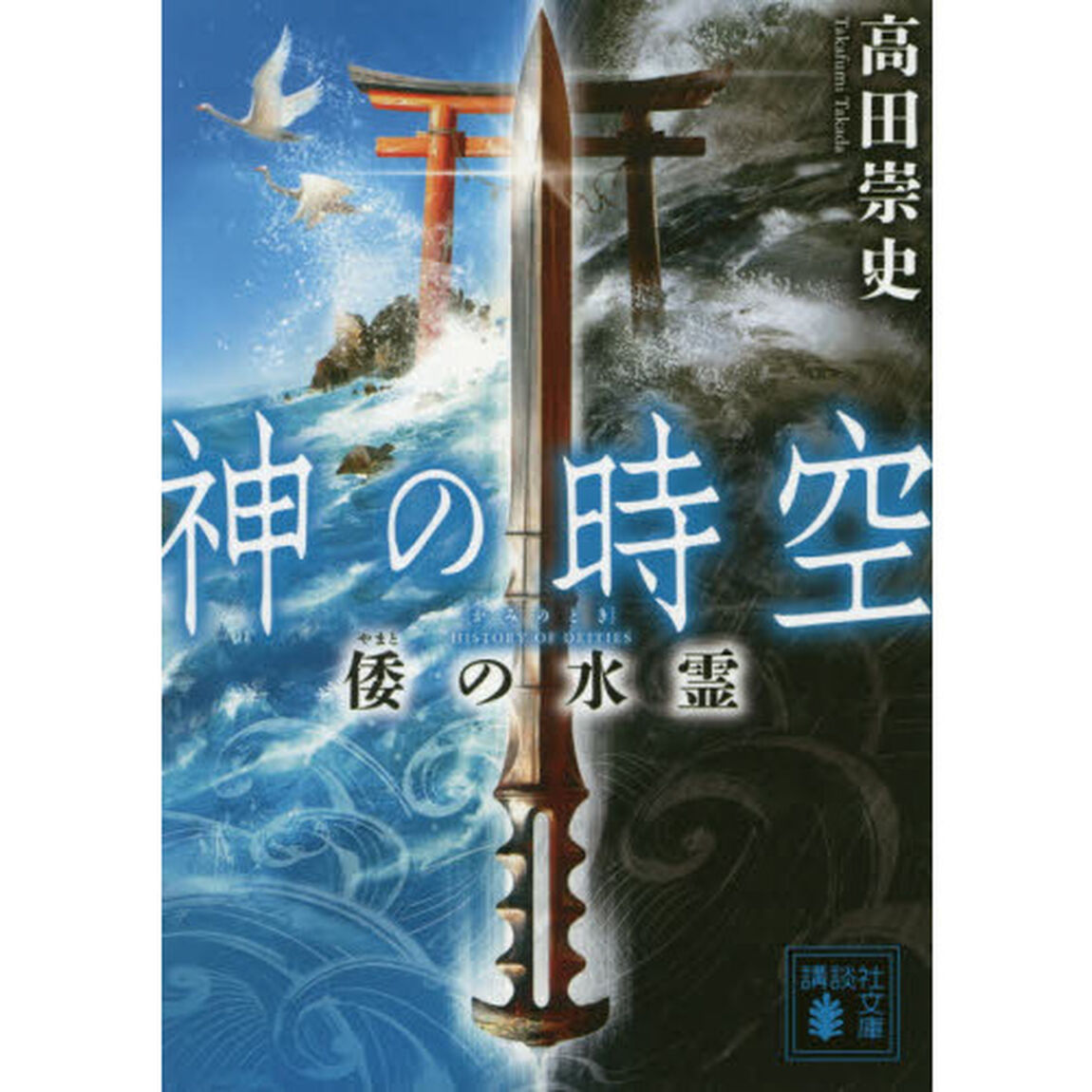 神の時空（とき）　〔２〕「倭の水霊」