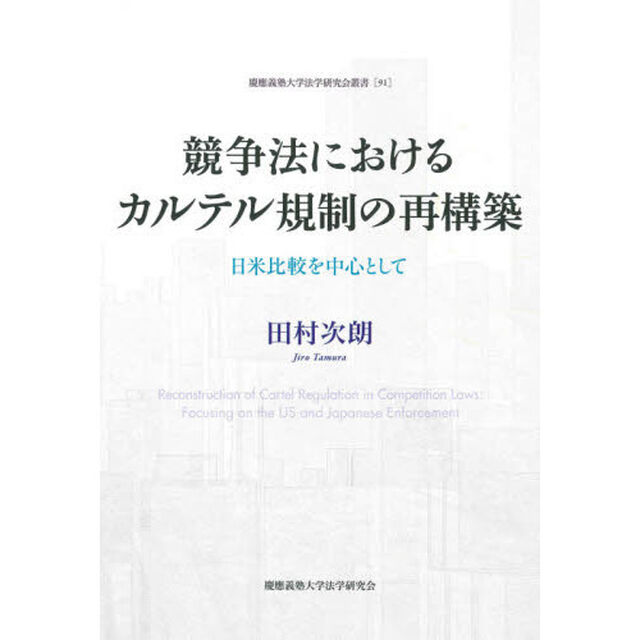 競争法におけるカルテル規制の再構築　日米比較を中心として