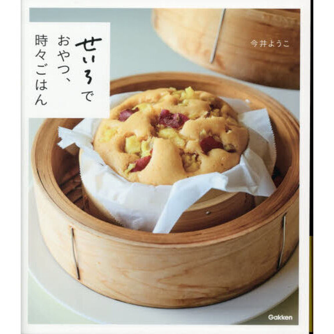 せいろでおやつ、時々ごはん