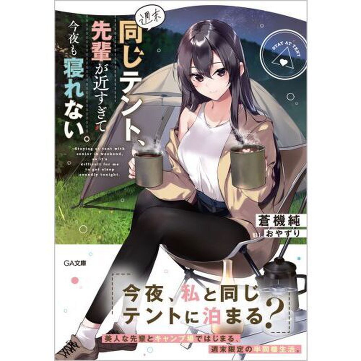 週末同じテント、先輩が近すぎて今夜も寝れない。