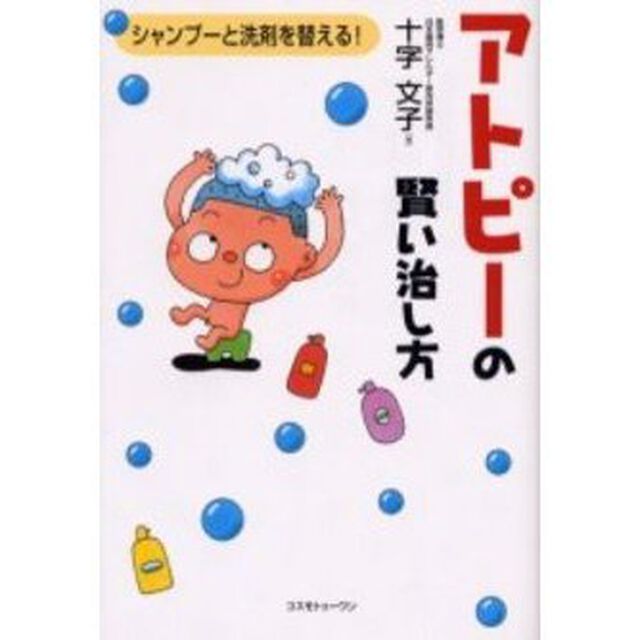 アトピーの賢い治し方　シャンプーと洗剤を替える！