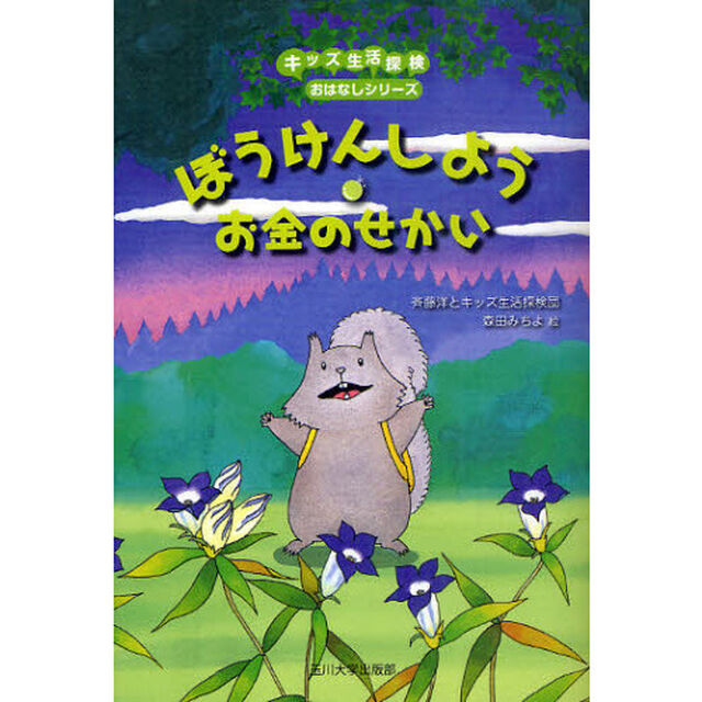 ぼうけんしよう・お金のせかい