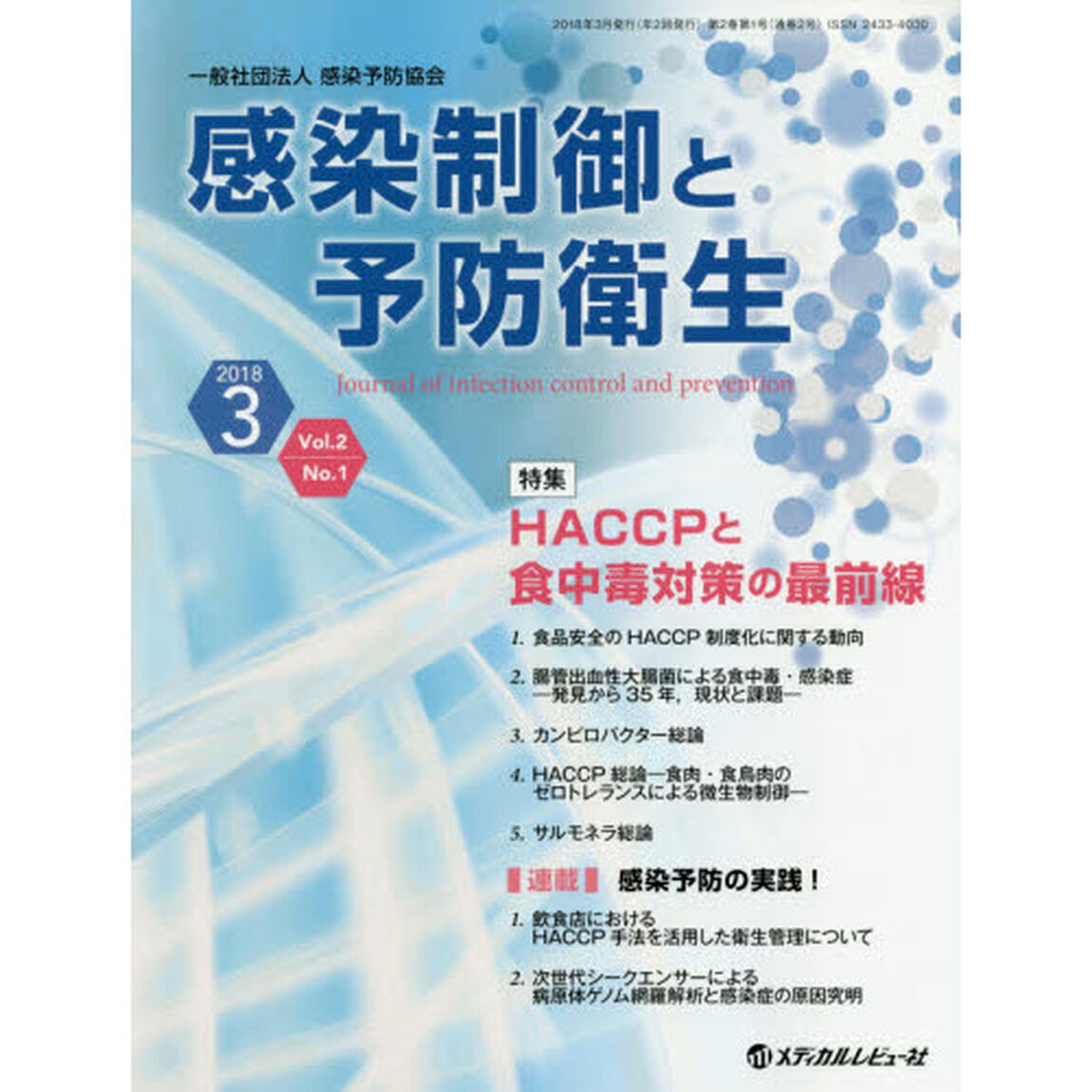 感染制御と予防衛生　Ｖｏｌ．２Ｎｏ．１（２０１８．３）「特集ＨＡＣＣＰと食中毒対策の最前線」