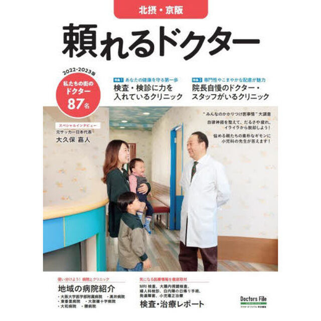 頼れるドクター北摂・京阪　ｖｏｌ．５（２０２２－２０２３）「私たちの街のドクター８７名」