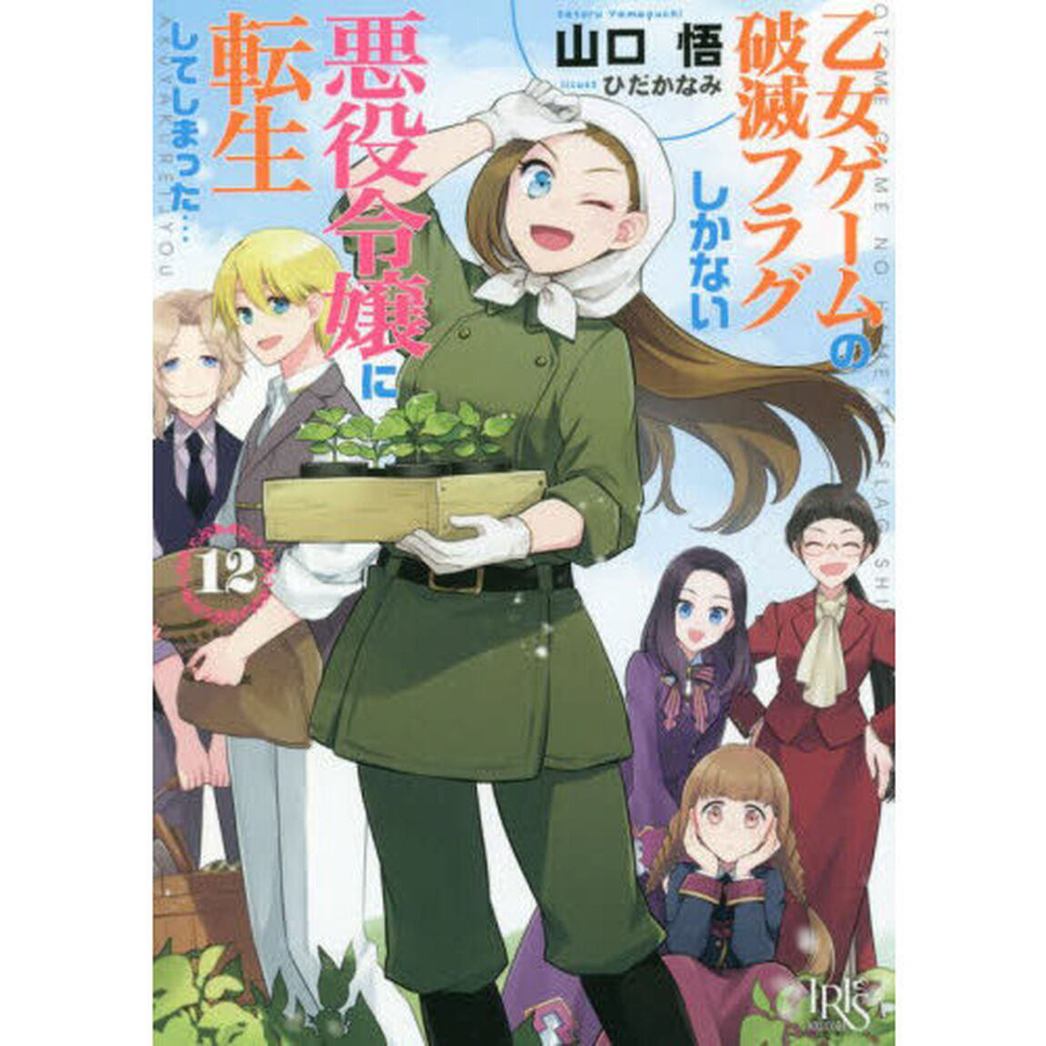 乙女ゲームの破滅フラグしかない悪役令嬢に転生してしまった&hellip;　１２