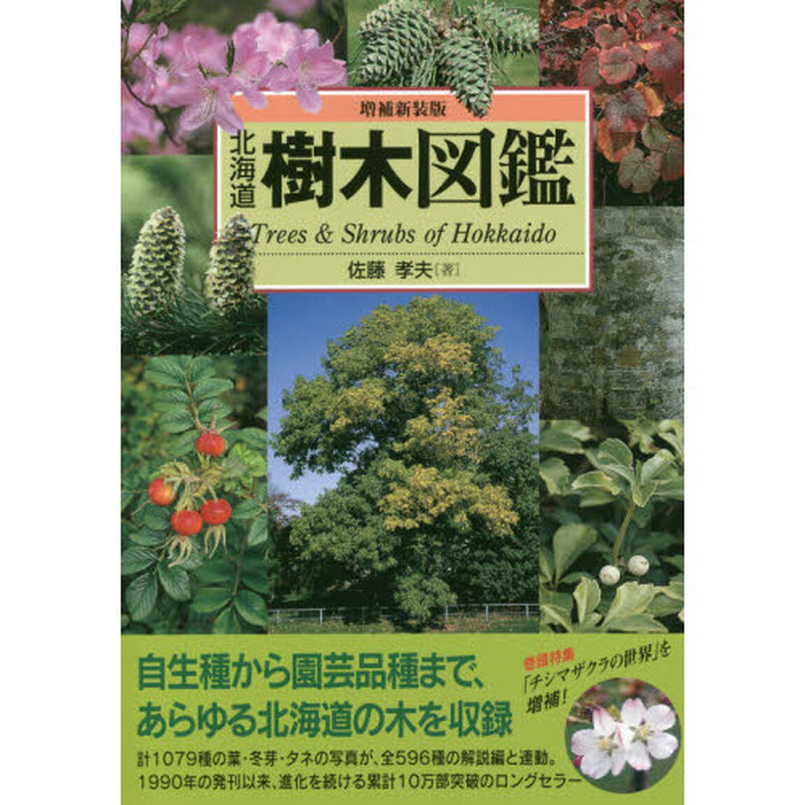 北海道樹木図鑑「増補新装版」
