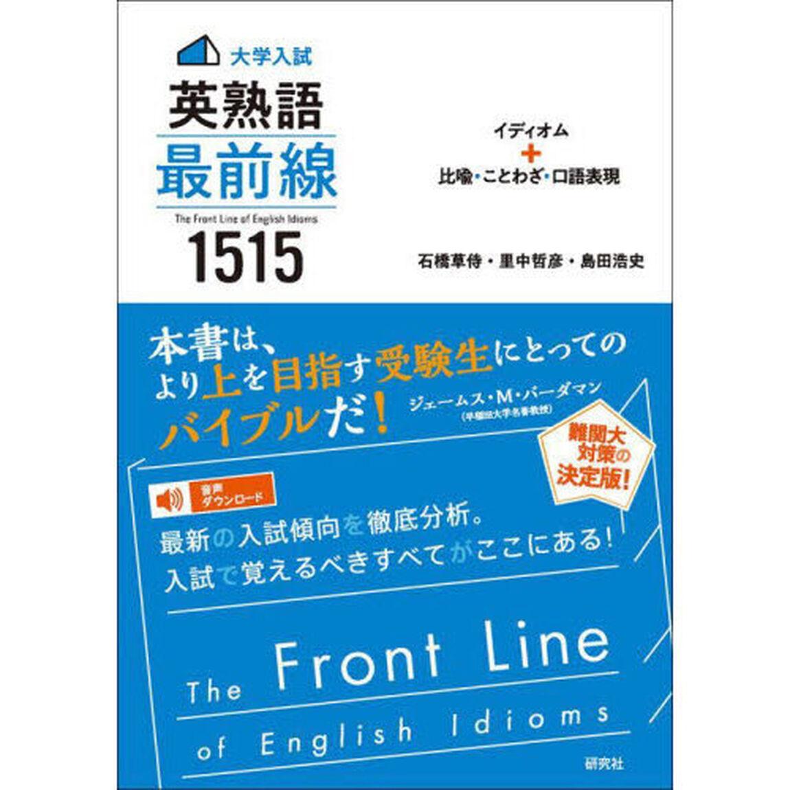 大学入試英熟語最前線１５１５　イディオム＋比喩・ことわざ・口語表現