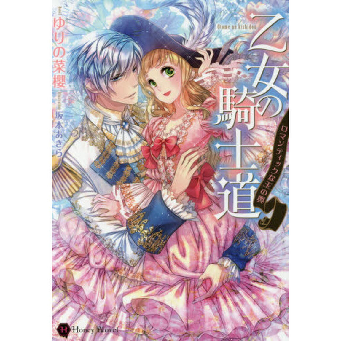 乙女の騎士道　ロマンティックな玉の輿