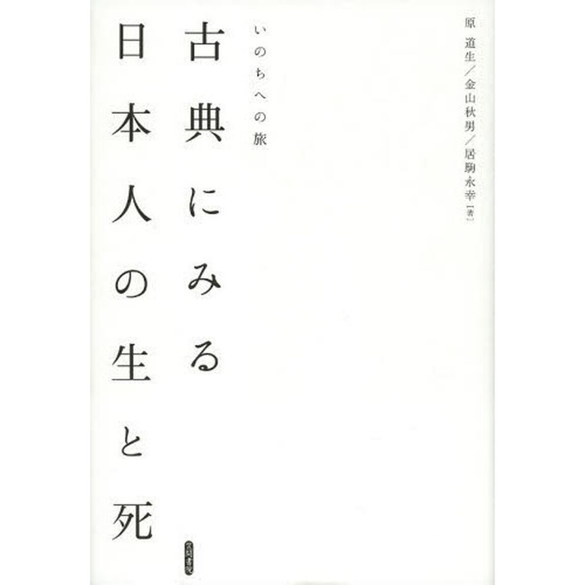 古典にみる日本人の生と死　いのちへの旅