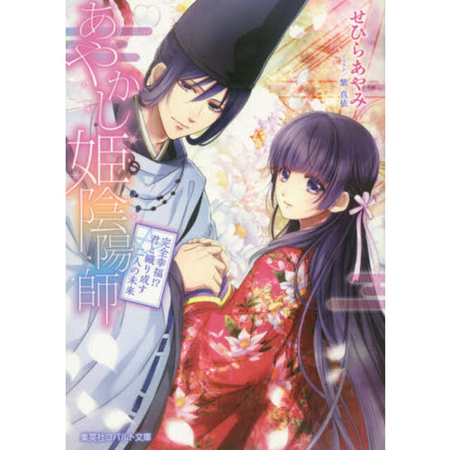 あやかし姫陰陽師　〔３〕「完全幸福！？君と織り成す二人の未来」