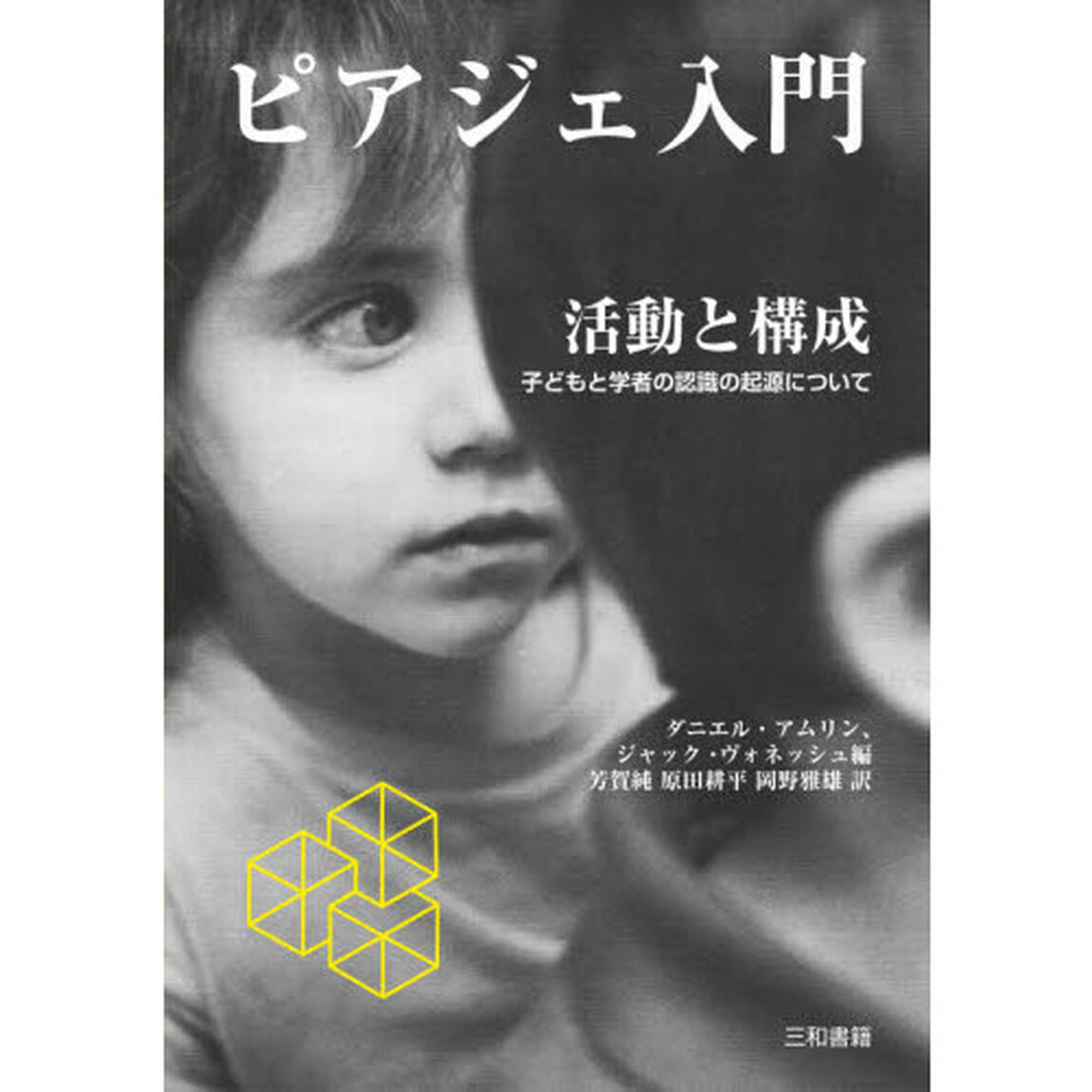 ピアジェ入門活動と構成　子どもと学者の認識の起源について