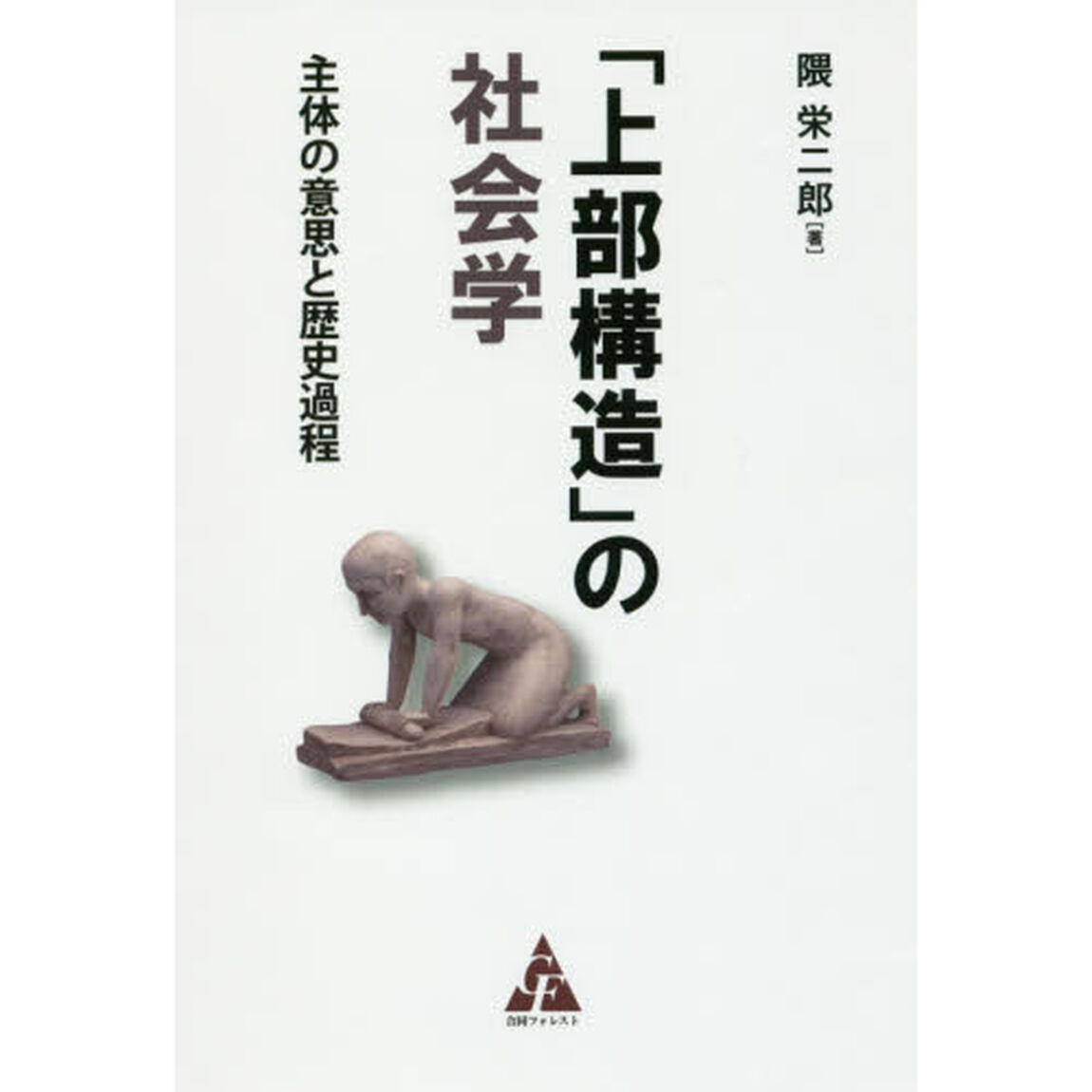 「上部構造」の社会学－主体の意思と歴史過