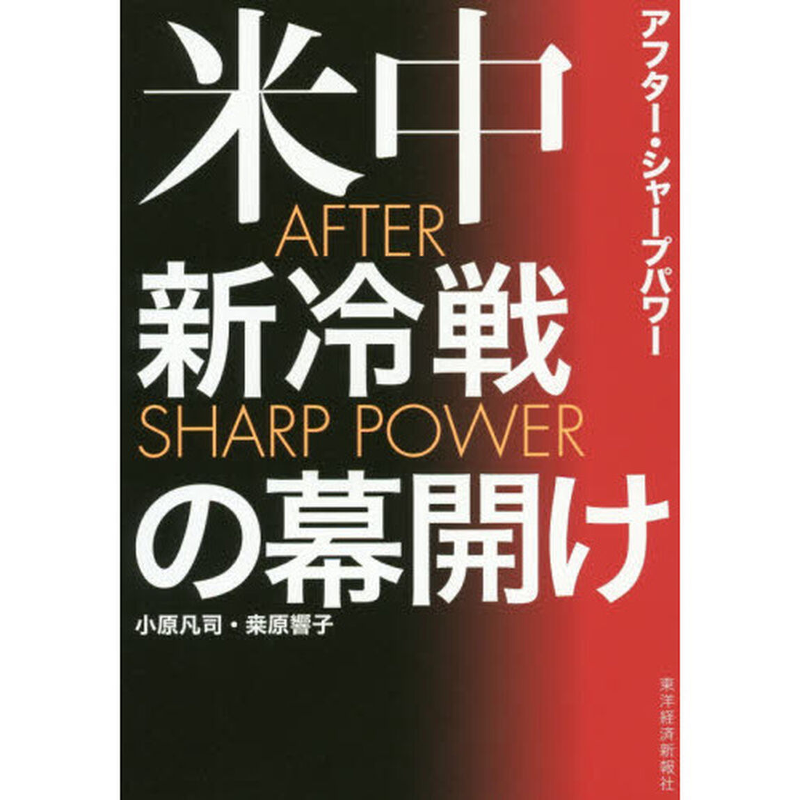 米中新冷戦の幕開け　ＡＦＴＥＲ　ＳＨＡＲＰ　ＰＯＷＥＲ