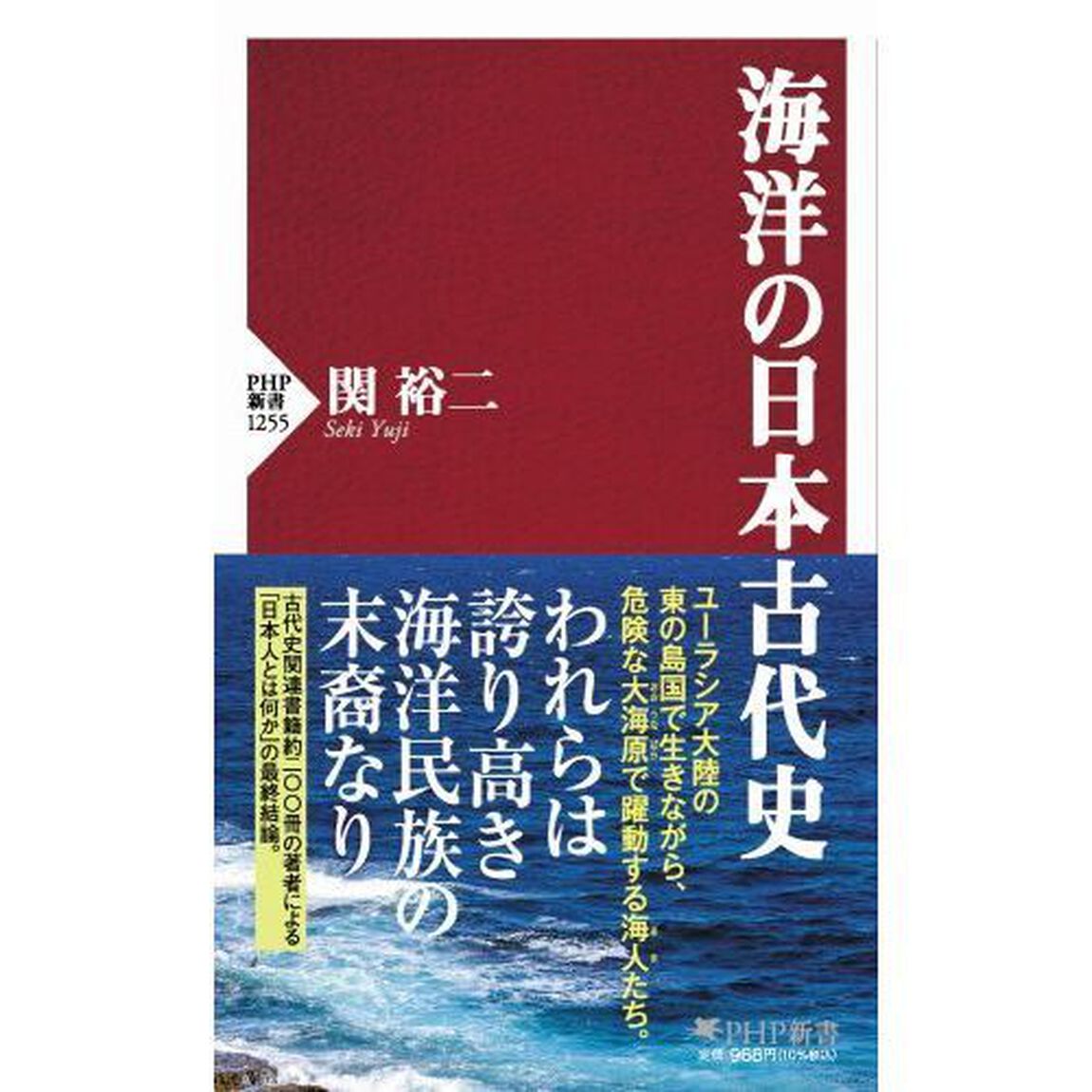 海洋の日本古代史