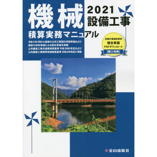 機械設備工事積算実務マニュアル　２０２１