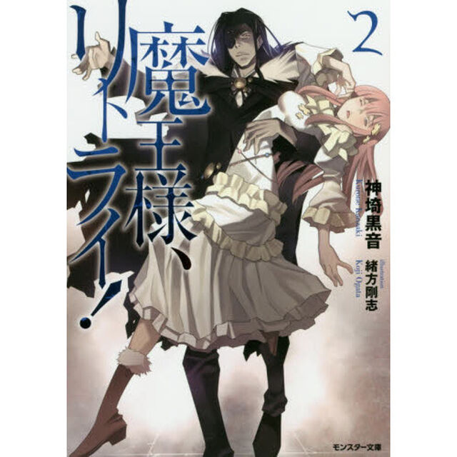 魔王様、リトライ！　２