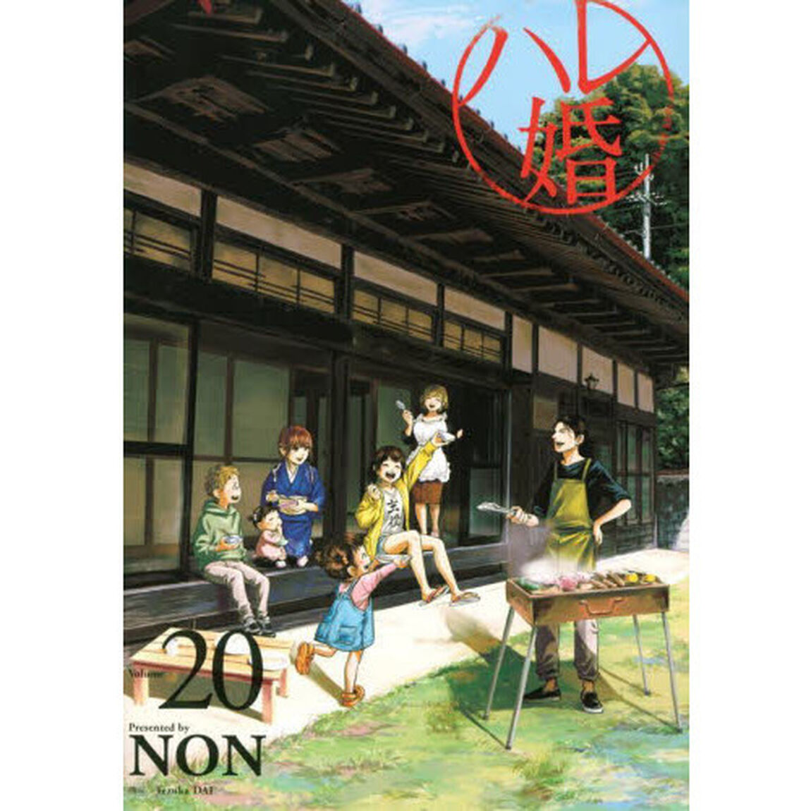 ハレ婚。　Ｖｏｌｕｍｅ２０