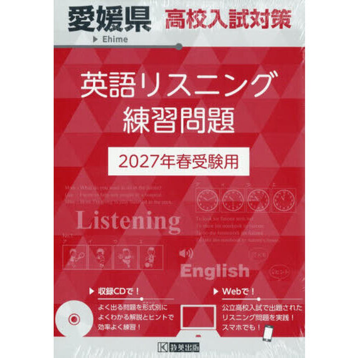 &rsquo;２７　愛媛県高校入試対策英語リスニング